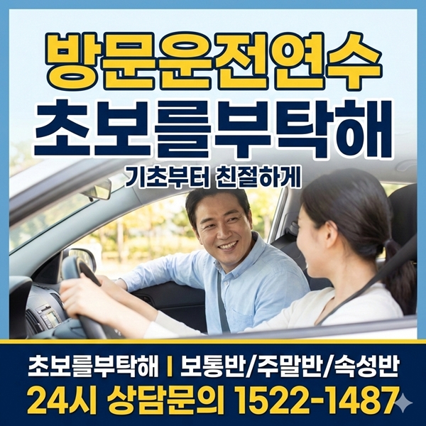청주운전연수초보를부탁해